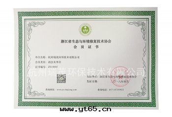浙江省生(shēng)态与环(huán)境修複技術(shù)協会(huì)会(huì)員證書(shū)